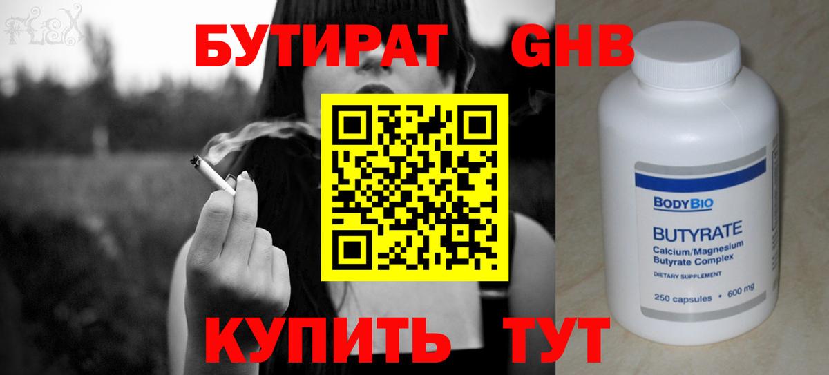 Бутират жидкий экстази  Вход с VPN  Тобольск 